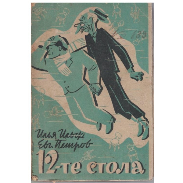 12-те стола