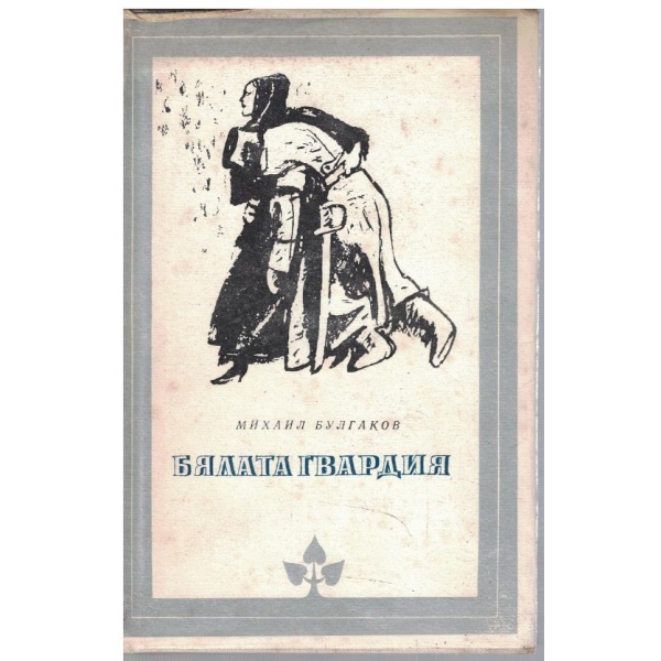 Бялата гвардия