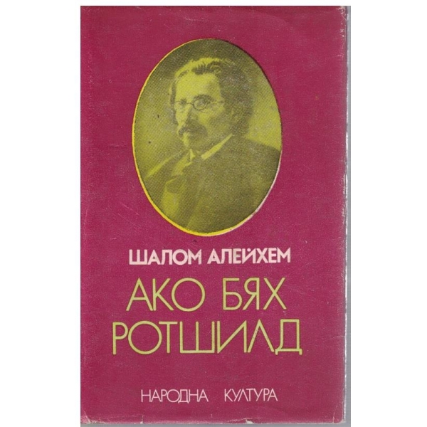 Ако бях Ротшилд