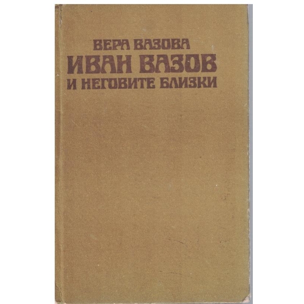 Иван Вазов и неговите близки