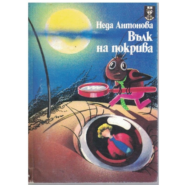 Вълк на покрива
