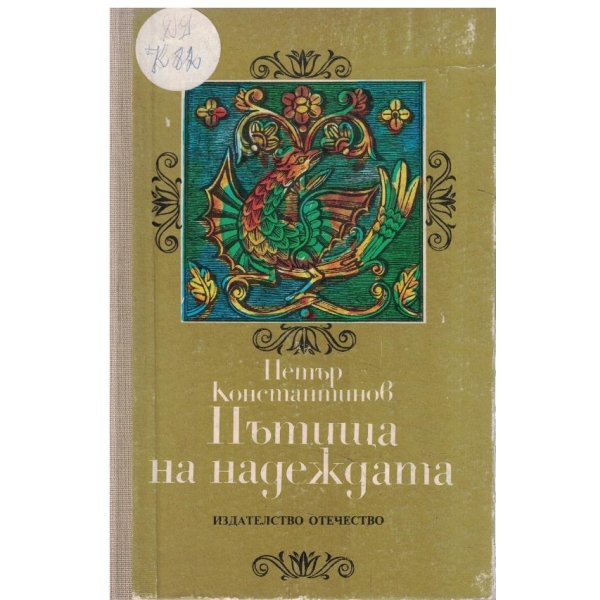 Пътища на надеждата