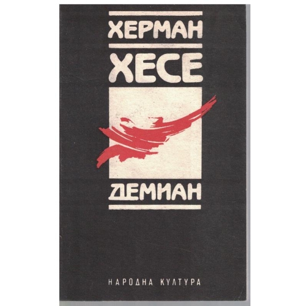 Демиан