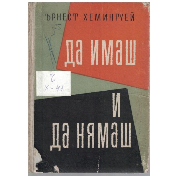 Да имаш и да нямаш