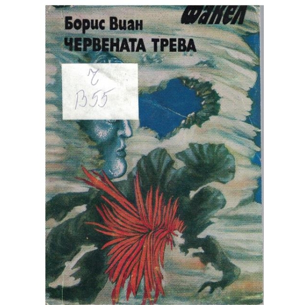 Червената трева