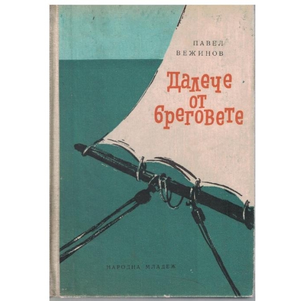 Далече от бреговете