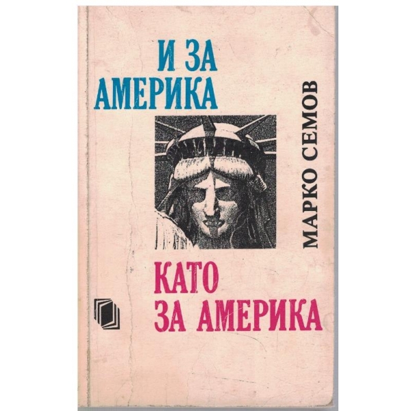 И за Америка като за Америка