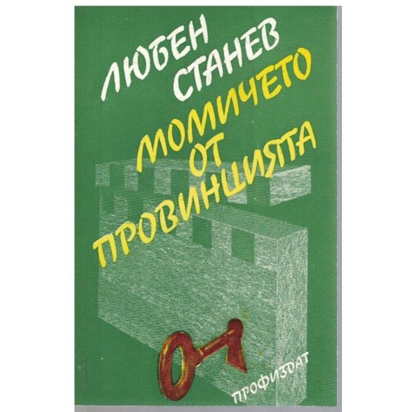 Момичето от провинцията