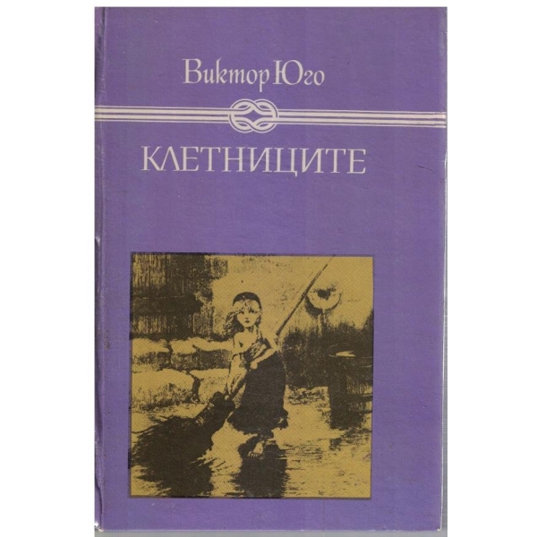 Клетниците
