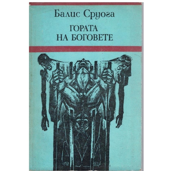 Гората на боговете