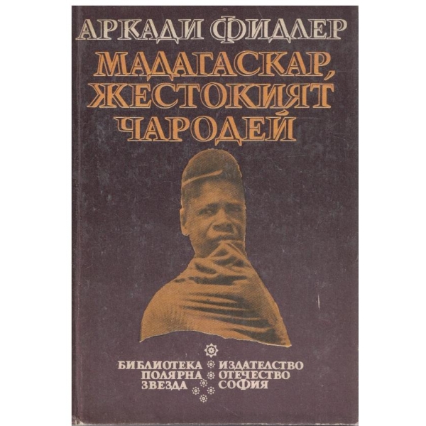 Мадагаскар, жестокият чародей