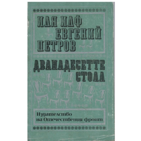 Дванадесетте стола