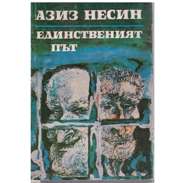 Единственият път
