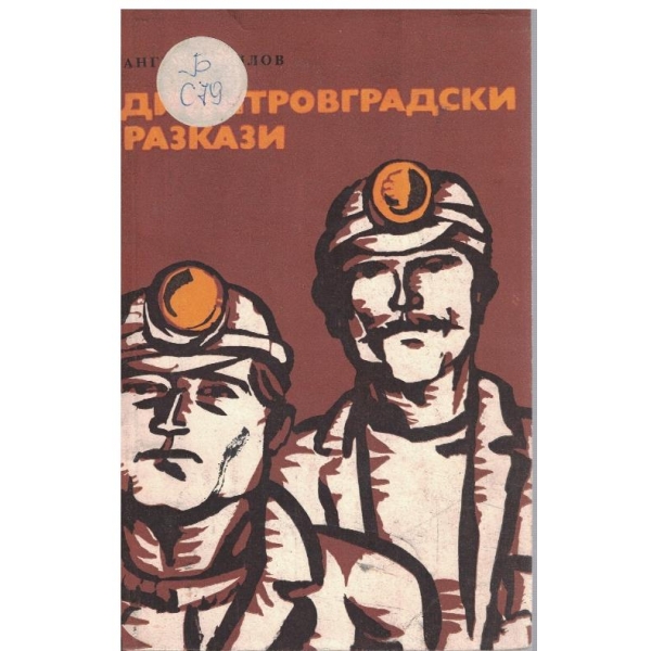 Димитровградски разкази