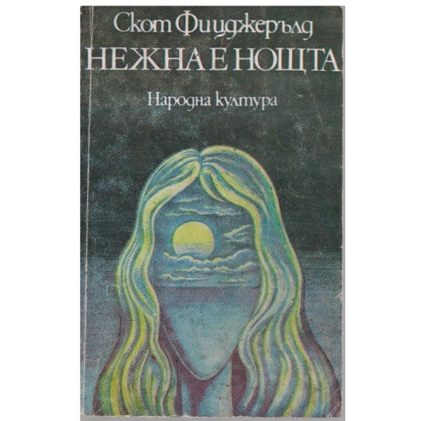 Нежна е нощта