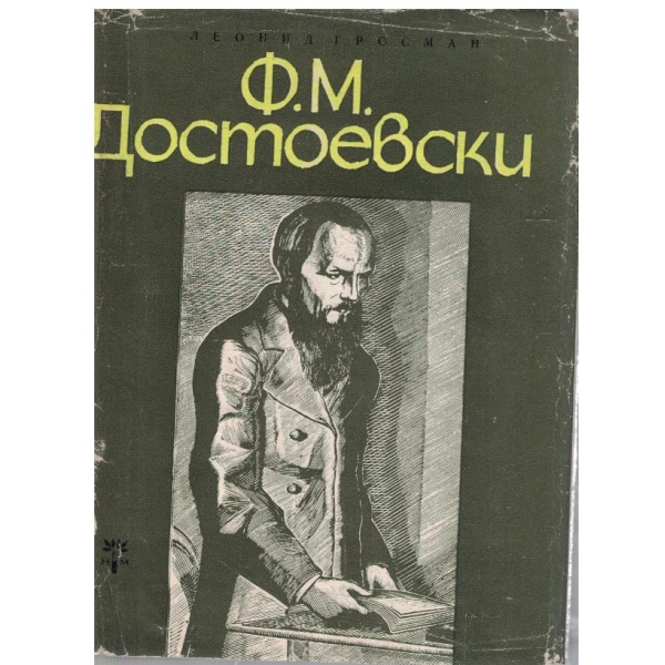 Ф.М. Достоевски
