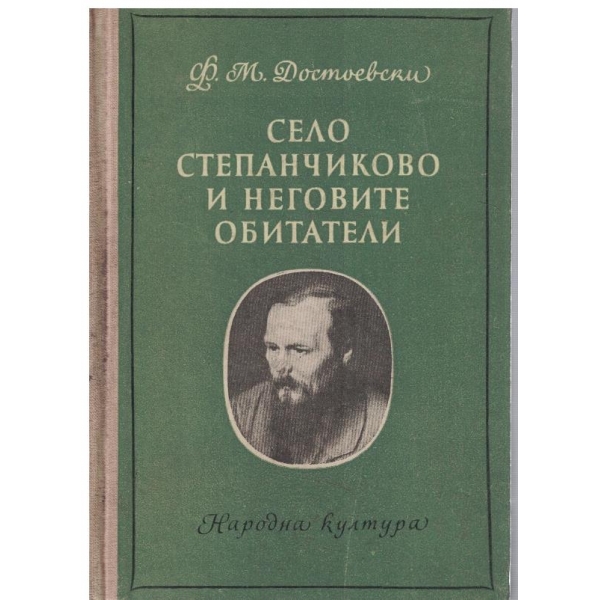 Село Степанчиково и неговите обитатели