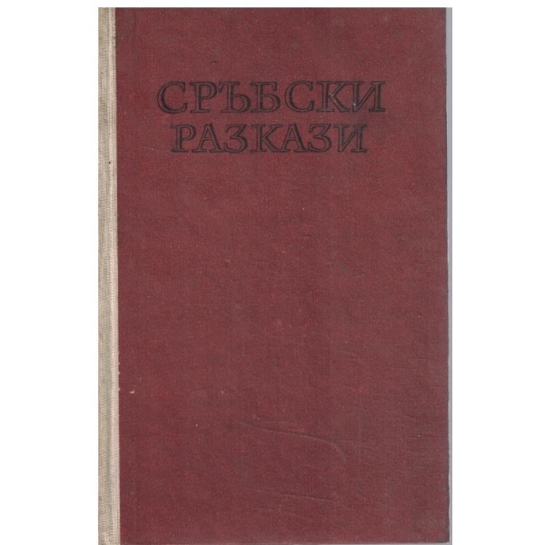 Сръбски разкази