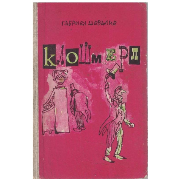 Клошмерл