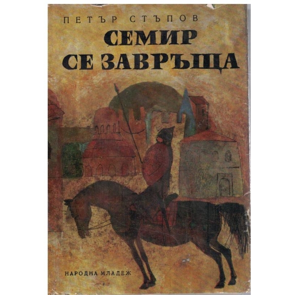 Семир се завръща