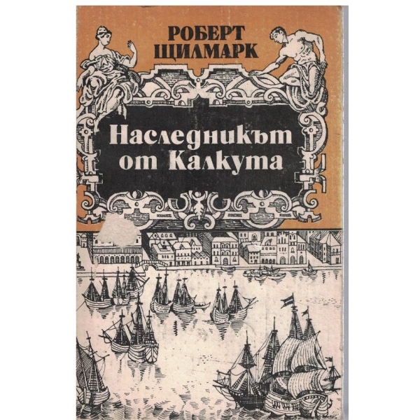 Наследникът от Калкута
