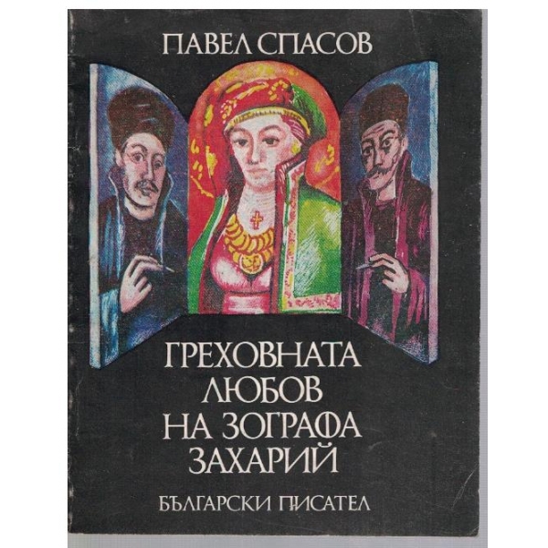 Греховната любов на зографа Захарий