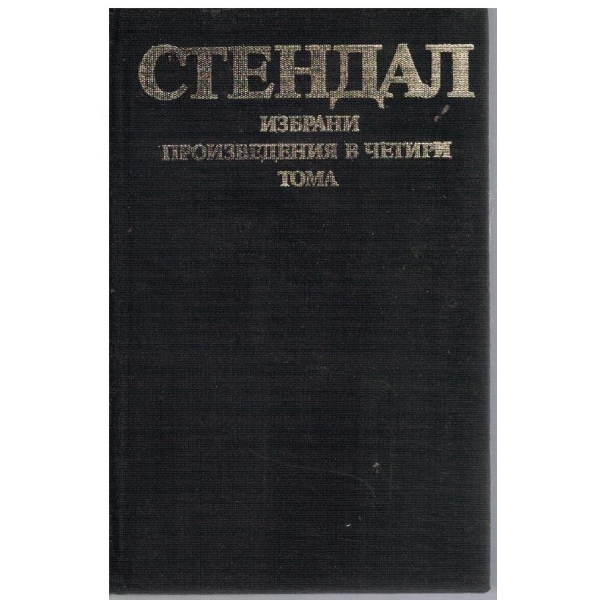 А. Стендал - Избрани произведения в 4 тома - том 4