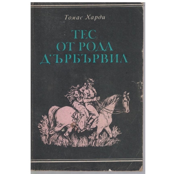 Тес от рода Д'ърбървил