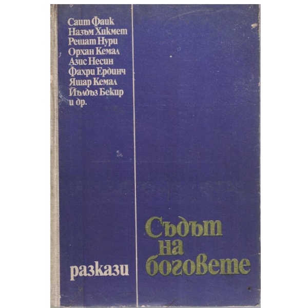 Съдът на боговете