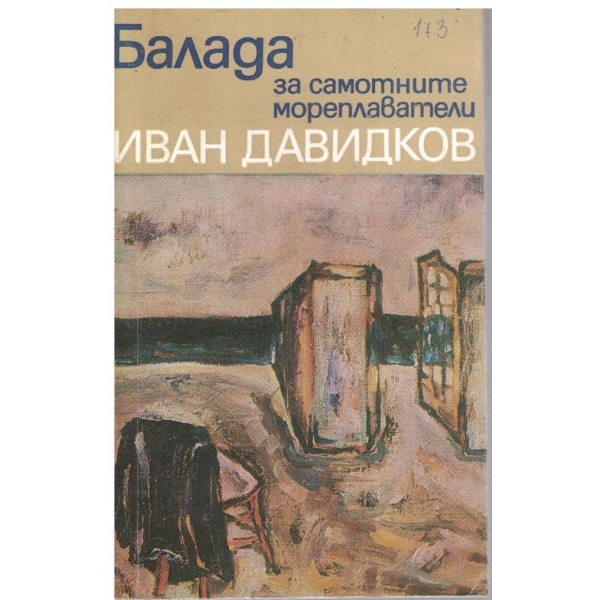 Балада за самотните мореплаватели