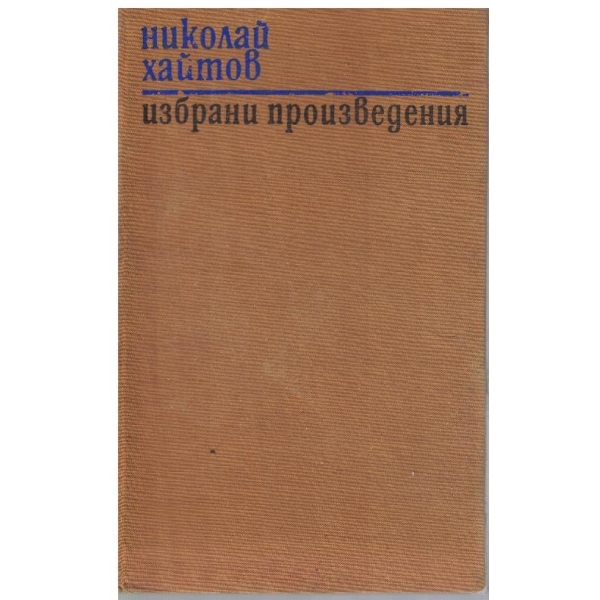 Избрани произведения