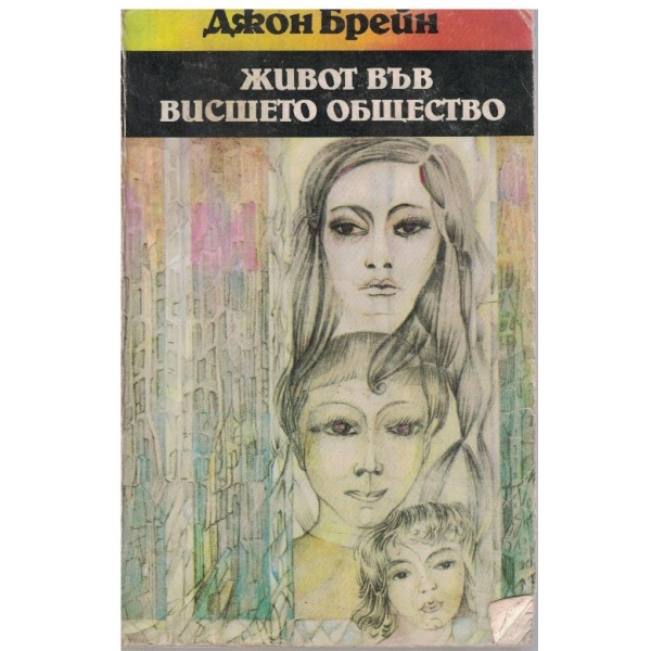 Живот във висшето общество
