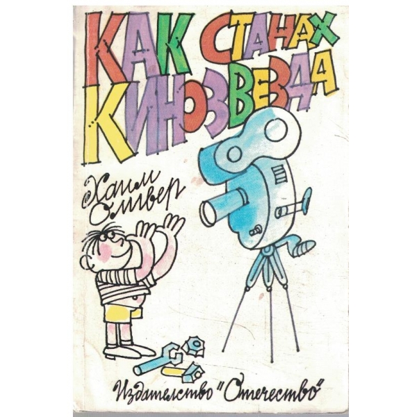 Как станах кинозвезда