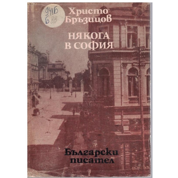 Някога в София