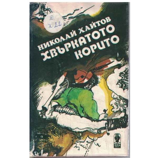 Хвъркатото корито