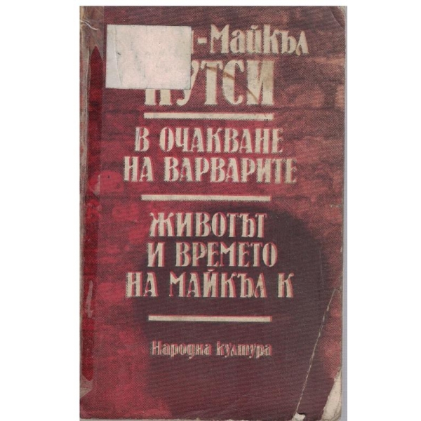 В очакване на варварите // Животът и времето на Майкъл К