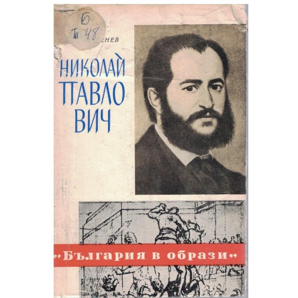 Николай Павлович