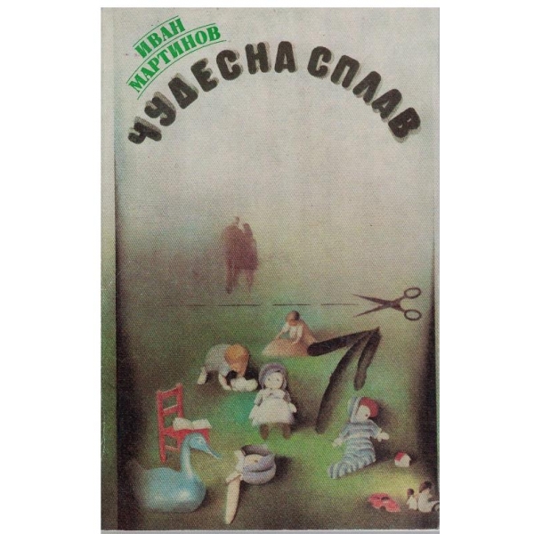 Чудесна сплав