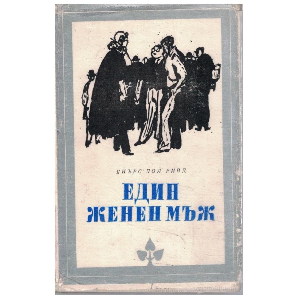 Един женен мъж