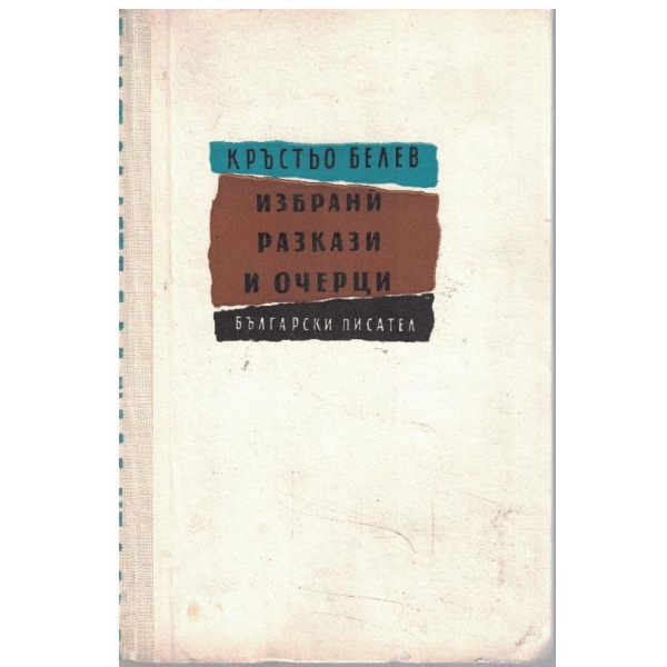 Избрани разкази и очерци