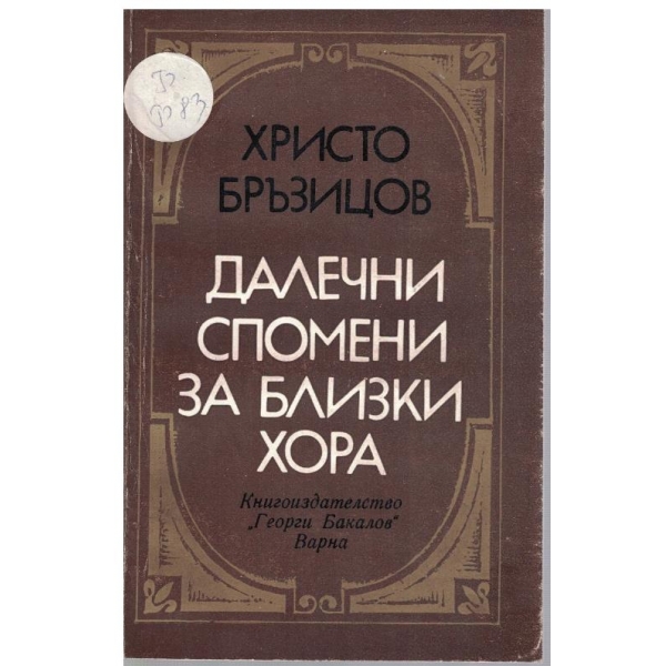 Далечни спомени за близки хора