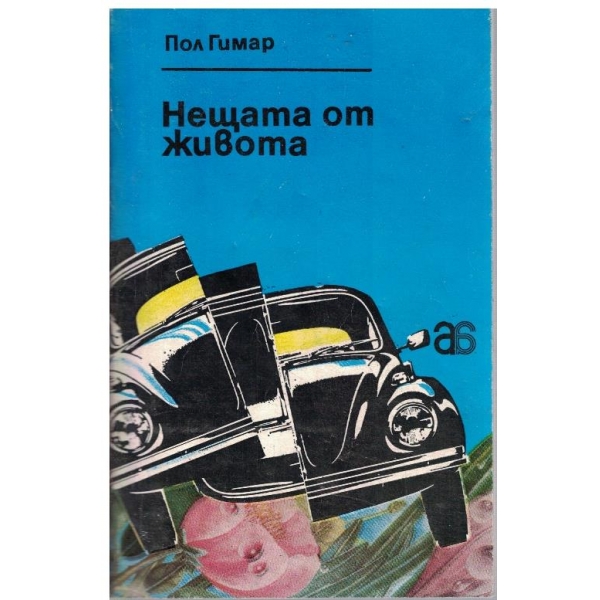 Нещата от живота