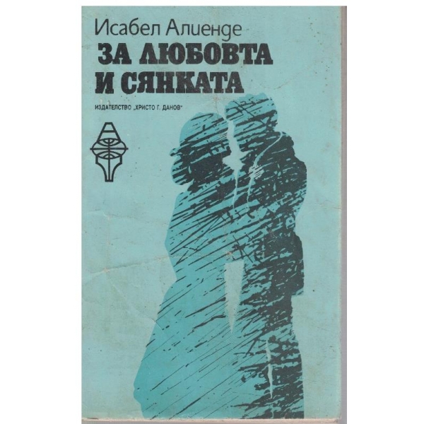 За любовта и сянката