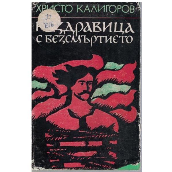 Наздравица с безсмъртието