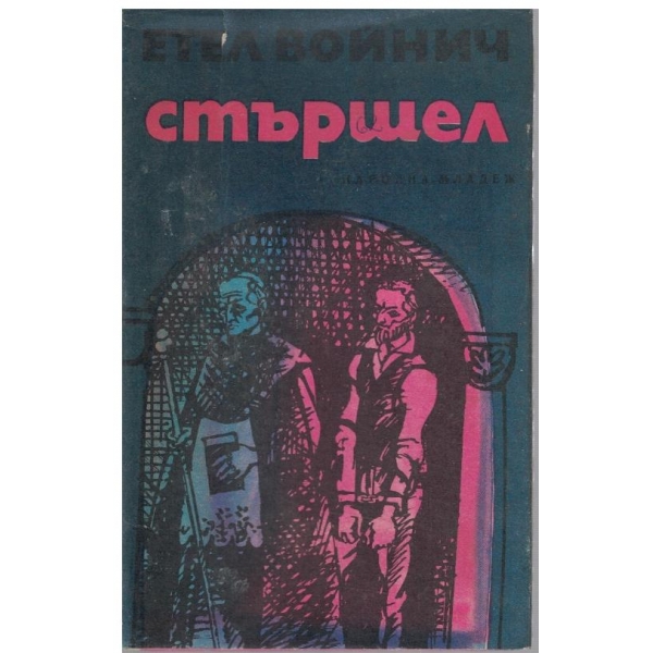 Стършел