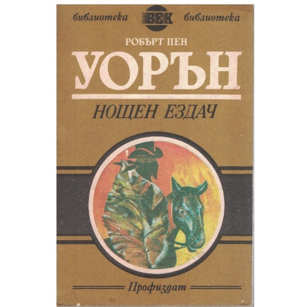 Нощен ездач