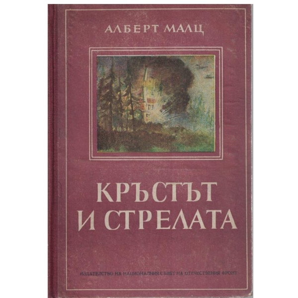 Кръстът и стрелата