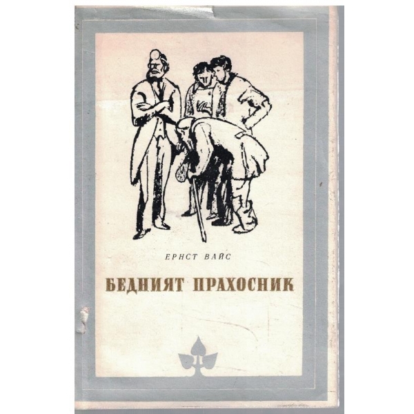 Бедният прахосник