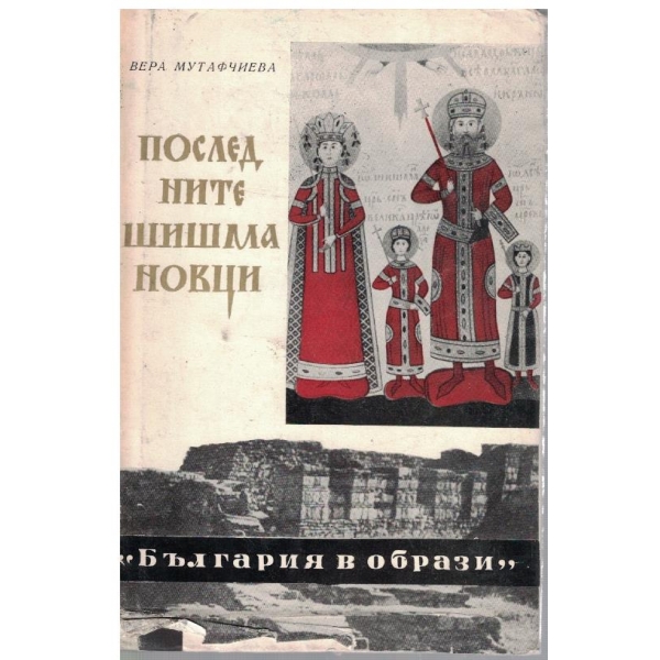 Последните Шишмановци