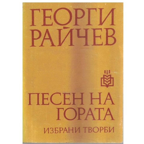 Песен на гората